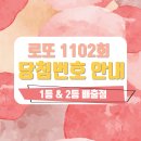 로또 1102회 당첨번호 및 1등&2등 판매점 안내(온라인복권 로또6/45) 로또명당, 당첨금 이미지