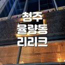 기념일 분위기 제대로! 청주 스테이크 맛집 율량동 리리크 솔직후기