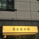흰수염고래 | 명지 횟집 찾는다면? 분위기 좋고 회가 신선했던 흰수염고래 후기