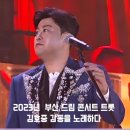 (주)신미래 | 독보적 아우라, 김호중 부산을 감동시키는 역대급 무대, 부산에서 펼쳐진 2023드림콘서트 트롯 후기