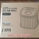 제이메디텍 | 제이스파 건식좌훈족욕기[건식좌훈기 건식족욕기] 구매후기 및 사용후기~ 정말 괜찮은 제품일까요?