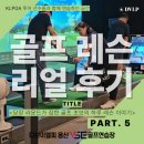 리더스크린골프 | [용산골프레슨] 용산 골프연습장의 무료 체험레슨 5탄!｜라운드 D-7, 골프 초보의 긴급 무료 체험레슨!