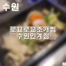 223 | [수원] 로꼬로꼬조개찜 수원인계점/ 인계동 술안주 하기 좋은 곳/ 국물이 시원한 조개찜/ 영업시간...
