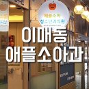 애플소아청소년과의원 이미지