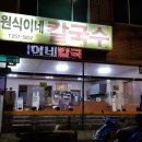 원식이네손칼국수