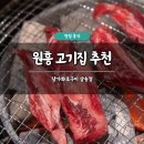 삼송초등학교 | 원흥 고기집 추천 담가화로구이 삼송점 후기 가성비 맛집 주차 가능