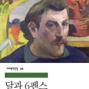 소설 &lt;달과 6펜스&gt; 간단 줄거리와 감상평