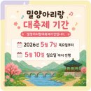 밀양시청 | 2026 밀양아리랑대축제 기본정보 기간 위치 주차 체험 등