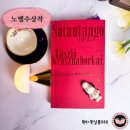 고골농장 | 2025 노벨문학상 수상작 사탄탱고 이해하지 못하는 게 어쩌면 당연해