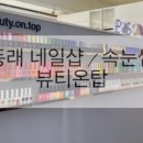 뷰티온탑
