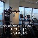 양산 증산 헬스장 전문가에게 받는 재활 체형교정 PT : 시그니처짐 양산증산점