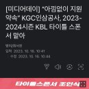 [미디어데이] "아낌없이 지원 약속" KGC인삼공사, 2023-2024시즌 KBL 타이틀 스폰서 맡아 이미지