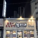 철이네 | 해운대술집 장산역닭발 맛집 철이네 솔직후기
