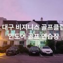 비지니스 골프클럽 이미지