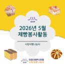 지체장애인협회 수성구지회 | 사랑의빵나눔터 :: 2026년 5월 제빵 봉사활동 ④
