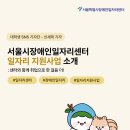 서울중증장애인자립지원센터 | [대학생 SNS 기자단] 서울시장애인일자리센터 일자리지원사업 소개