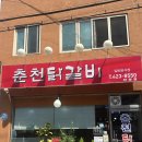 단양마늘닭갈비 | 충북 단양맛집 춘천닭갈비 후기