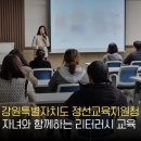 정선교육지원청 학부모 교육 : 자녀와 함께하는 미디어 리터러시 실천법