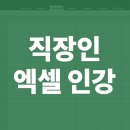 (온라인)직장인실무엑셀(함수) 이미지