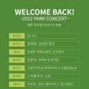 2022 파크콘서트(8/20~10/1 매주 토요일 무료 콘서트) 잔나비, 김창완 밴드, 선우정아, 자우림 등 출연 이미지