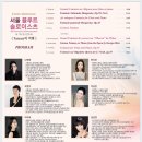 서울 플루트솔로이스츠 제7회 정기연주회-양혜숙- Genin Fantasie sur Rigoletto Opera de G. Verdi, op.19-6.4(일)20:00 IBK챔버 이미지