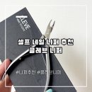 리벳네일 | 셀프 네일 니퍼 추천, 가성비 좋은데 절삭력까지 완벽한 클레브 니퍼 솔직 후기