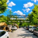 방이리계곡 이동식화장실 | 가평 계곡 캠핑장 추천｜구름계곡 오토캠핑장 후기, 물놀이·사이트 명당·매점·화장실·샤워장 총정리