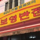 장목보영반점