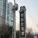 화심순두부군산점 이미지
