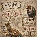 시사고사성어時事故事成語-거두절미去頭截尾-김영수/석유,방공망,비상사태,노림수,의무 접종,공식사진,한한령,47억,서울행,대만,도청 이미지