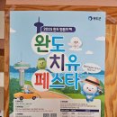 여행과치유 | 완도 치유페스타 2025년 여행지 추천(현장안내소, 사전신청, 상품권 가성비여행 후기)