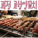 혁이네양꼬치 이미지