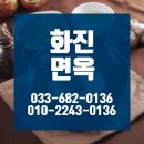 화진면옥 이미지