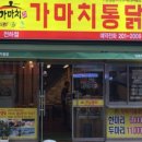 가마치통닭용인 - 용인시 처인구 양지로 132 | 가마치통닭용인