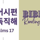 NIV 영어성경 [시편 17편] 이미지