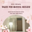 태장LH천년나무5단지A 경로당 | 원주 동광뷰웰 입주민 공동구매 커튼 블라인드 미세방충망 줄눈 특별 혜택 제공 햇살창