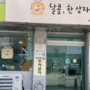 달콤,한 상자