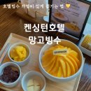 벌꿀호텔 | 서울 호텔빙수 켄싱턴호텔 여의도 망고빙수 벌꿀빙수 후기 #이랜드이블리