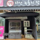 참닭다산누룽지장작구이