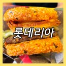 롯데리아고양터미널롯데 이미지