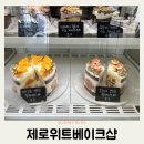 덕진-82 | 전주 만성동 카페 제로위트베이크샵 쌀케이크 디저트 추천 후기