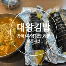 [대왕김밥별관]우엉김밥,참치김밥,라면_홀에서 먹은후기