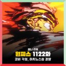 원피스 1122화 애니 : 코비 각성, 가프 죽음? 해적섬 벌집 결말