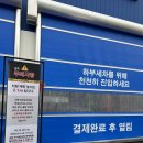 세차의고수 예산삽교점 | 예산가볼만한곳 세차의고수 예산세차장