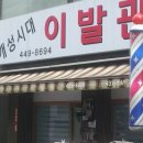 시대이발관 이미지