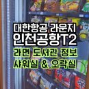 경성작은도서관 | 인천공항 2터미널 대한항공 라운지 추천 라면도서관 위치 정보