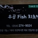 우공피쉬회초밥 이미지