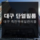 죽천초등학교 | 대구단열필름 죽전역에일린의뜰 열차단과 사생활보호까지