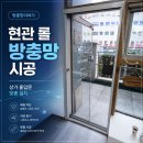건강이야기 - 전주시 완산구 평화18길 11 | 세종 방충망 교체 고운동 건강이야기 상가 현관 롤방충망 시공 후기