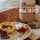 [대구/중구] 삼덕동 디저트 카페 에낭 대구점ㅣ수제 밀크티 솔직 후기